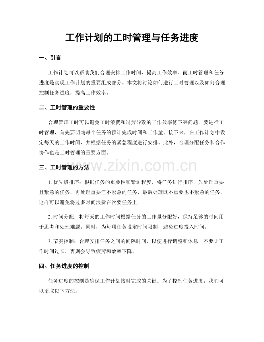 工作计划的工时管理与任务进度.docx_第1页
