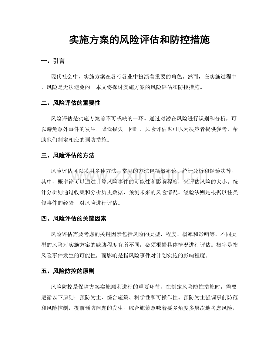 实施方案的风险评估和防控措施.docx_第1页
