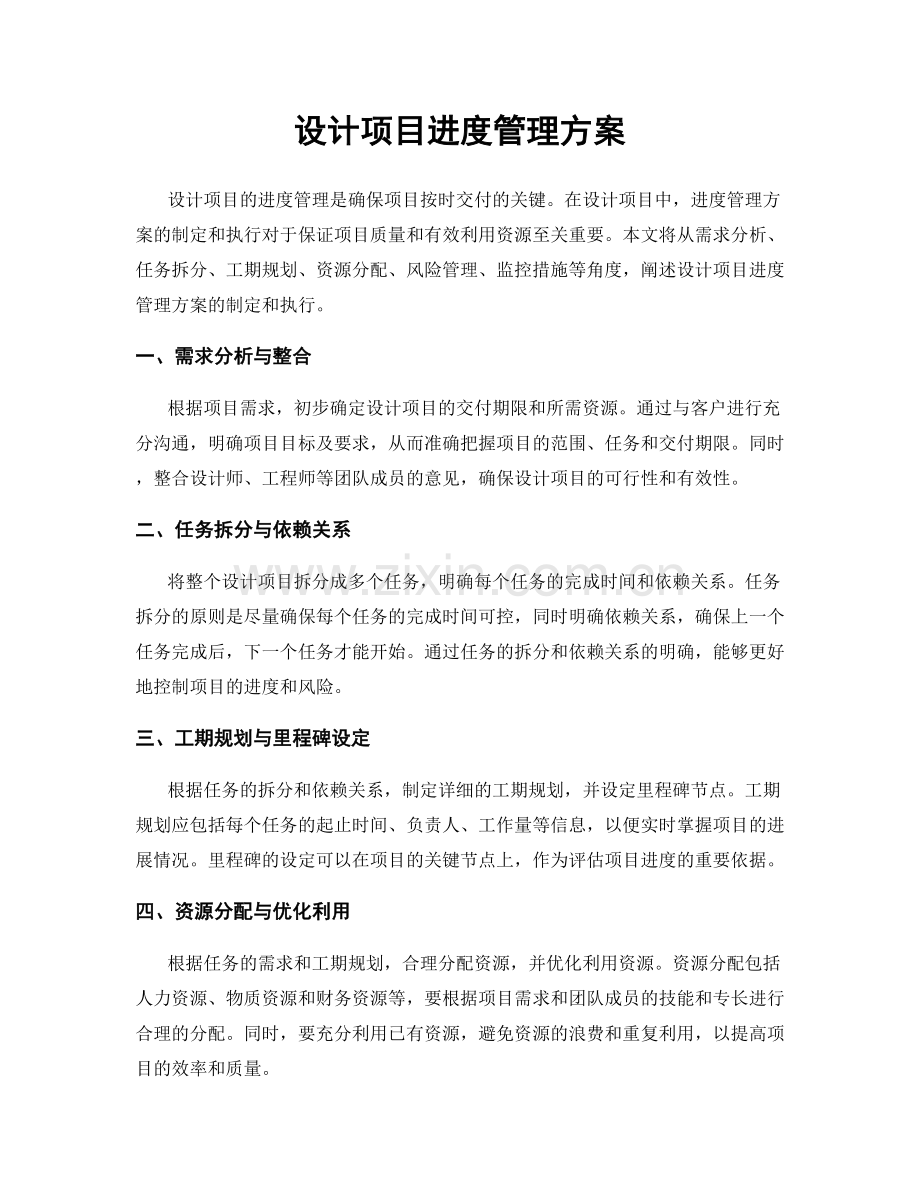 设计项目进度管理方案.docx_第1页