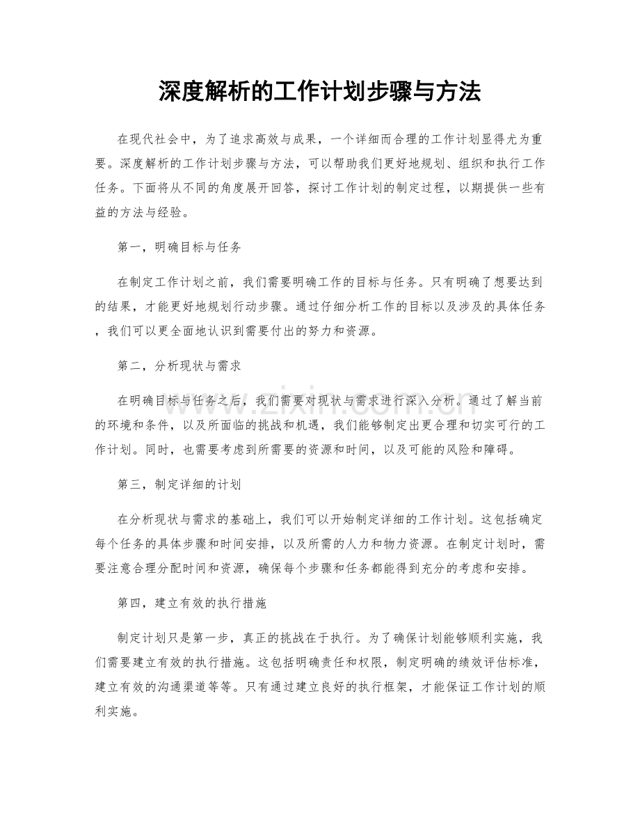 深度解析的工作计划步骤与方法.docx_第1页