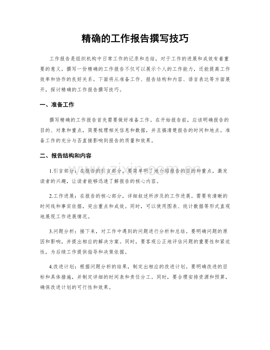 精确的工作报告撰写技巧.docx_第1页
