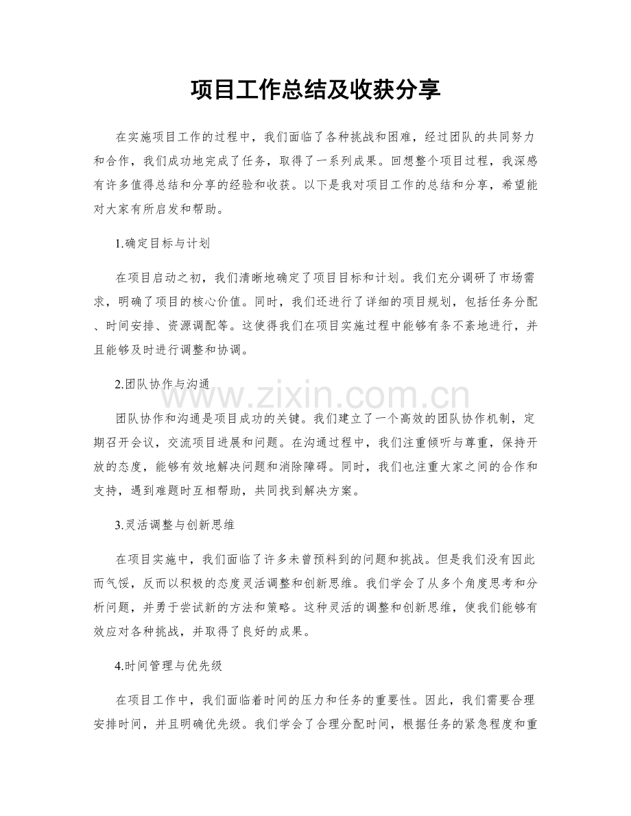 项目工作总结及收获分享.docx_第1页