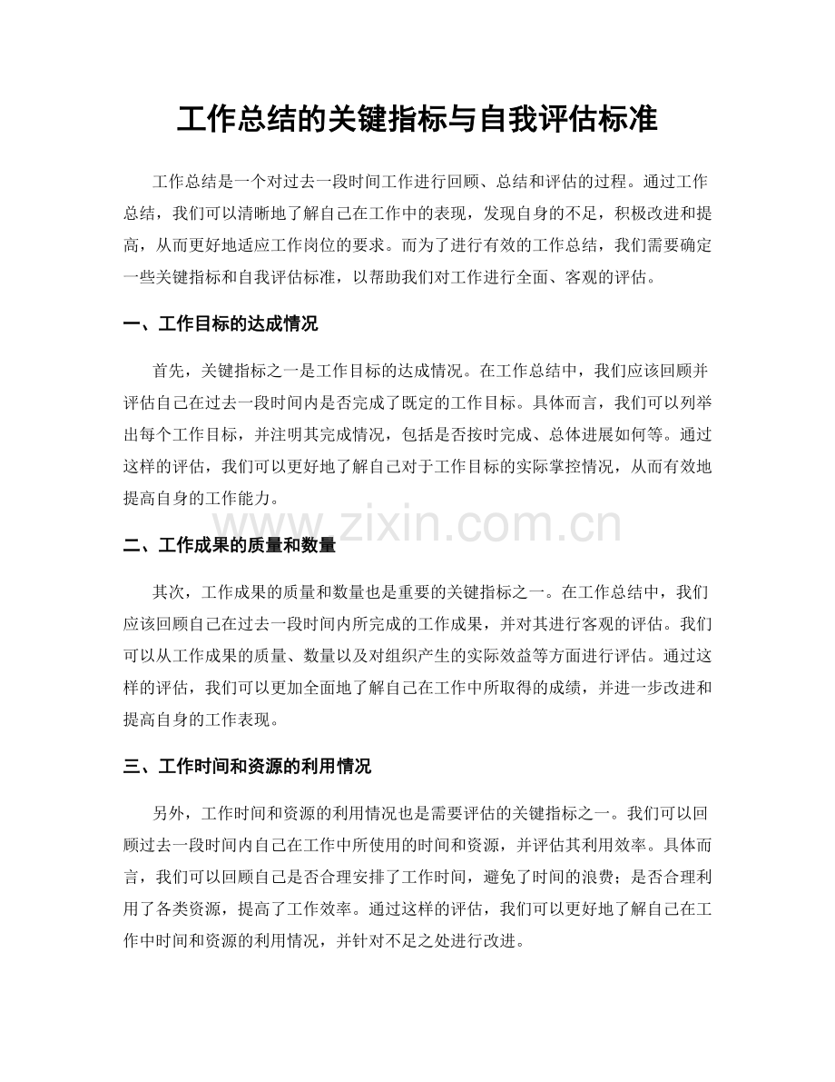 工作总结的关键指标与自我评估标准.docx_第1页