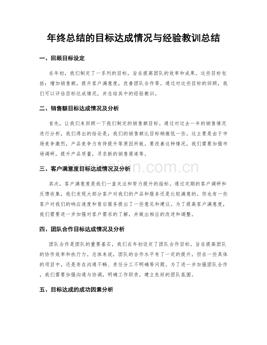 年终总结的目标达成情况与经验教训总结.docx_第1页