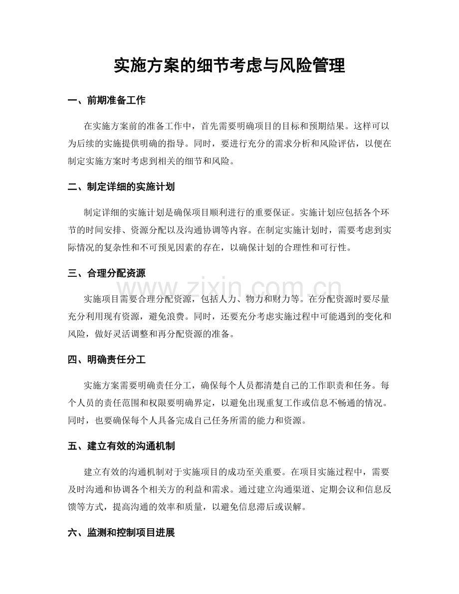 实施方案的细节考虑与风险管理.docx_第1页