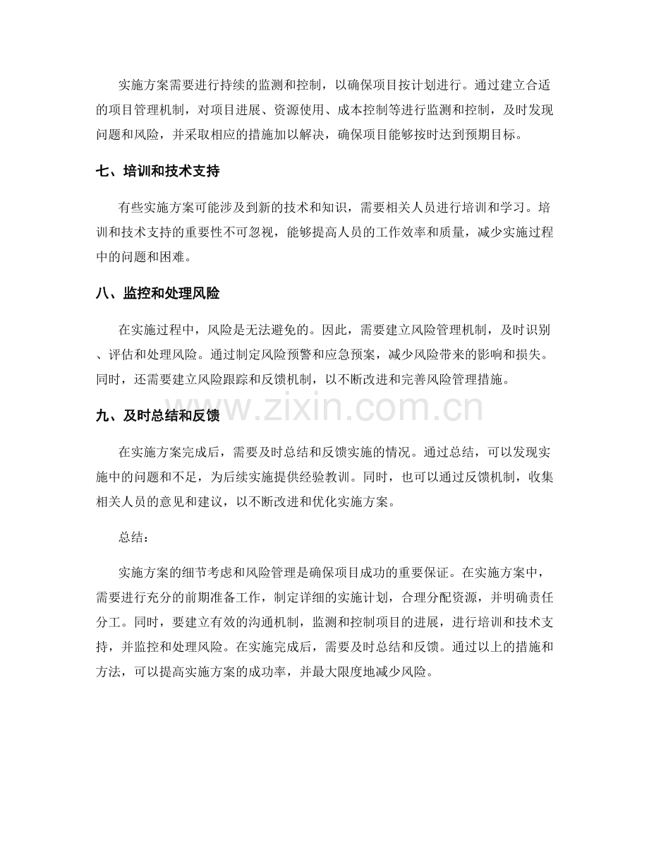实施方案的细节考虑与风险管理.docx_第2页