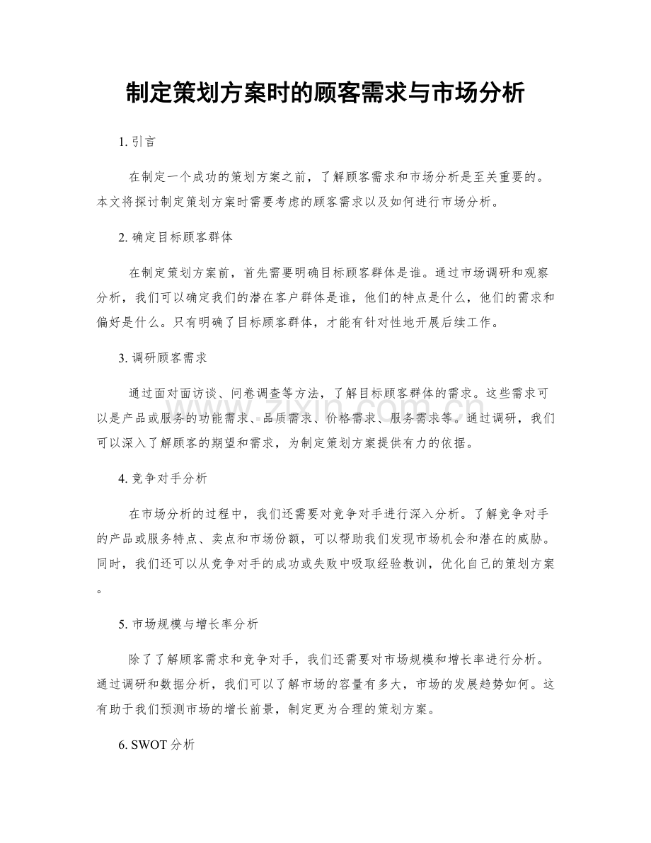 制定策划方案时的顾客需求与市场分析.docx_第1页