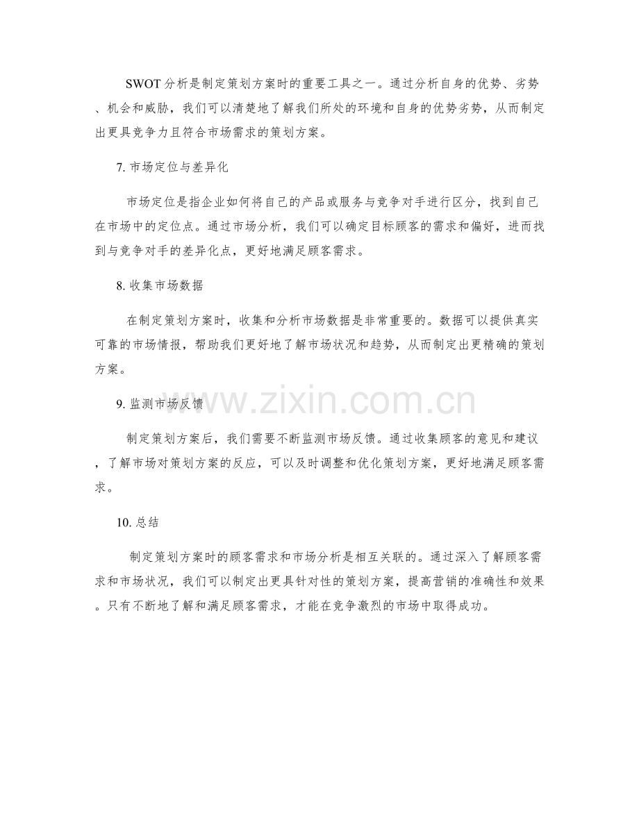 制定策划方案时的顾客需求与市场分析.docx_第2页