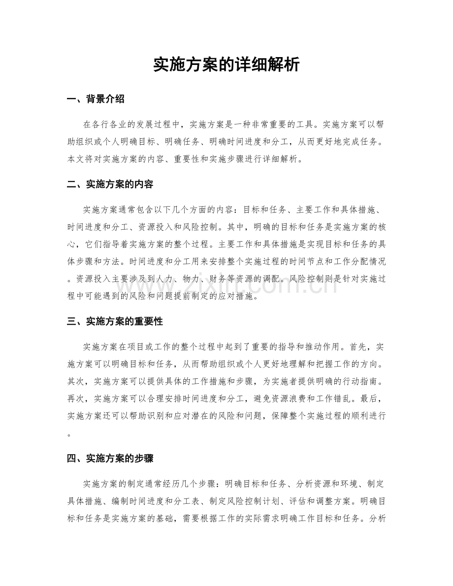 实施方案的详细解析.docx_第1页