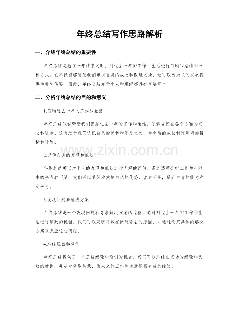 年终总结写作思路解析.docx_第1页