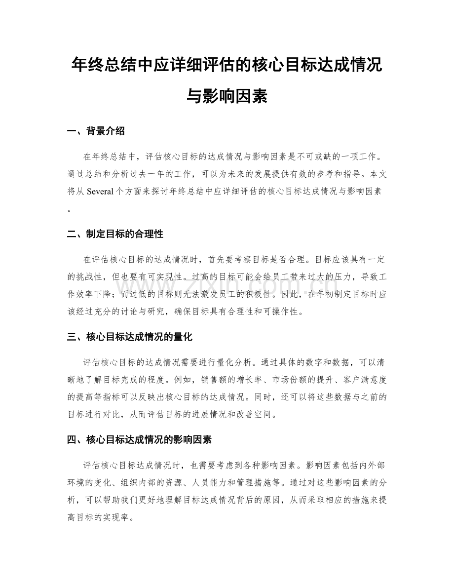 年终总结中应详细评估的核心目标达成情况与影响因素.docx_第1页