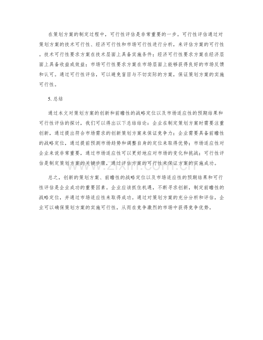 策划方案的创新和前瞻性的战略定位和市场适应性的预期结果和可行性评估的总结.docx_第2页