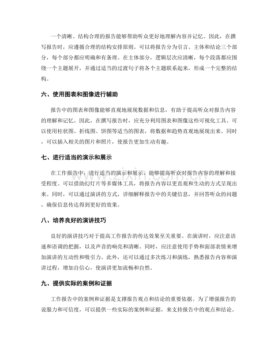 提高工作报告传达效果的策略.docx_第2页
