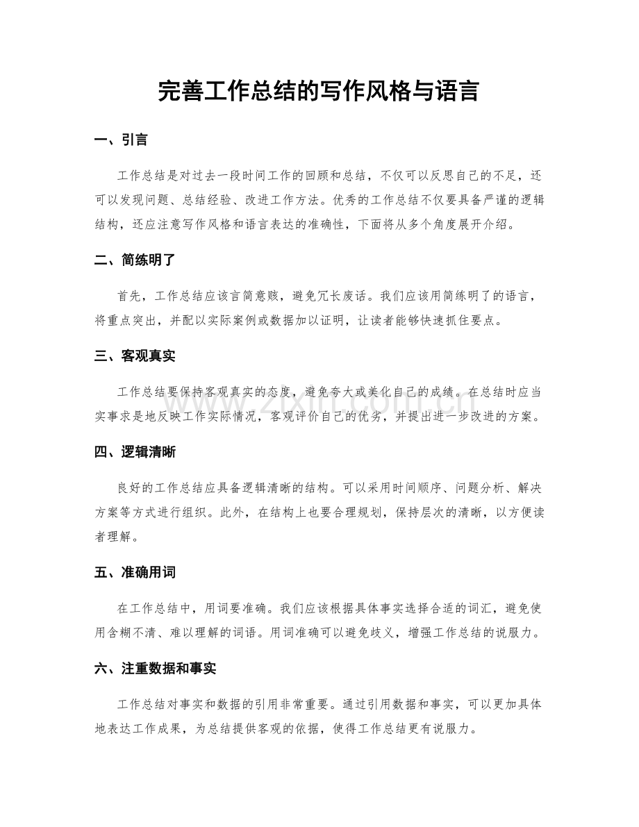 完善工作总结的写作风格与语言.docx_第1页
