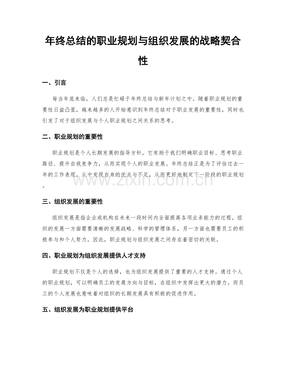 年终总结的职业规划与组织发展的战略契合性.docx_第1页