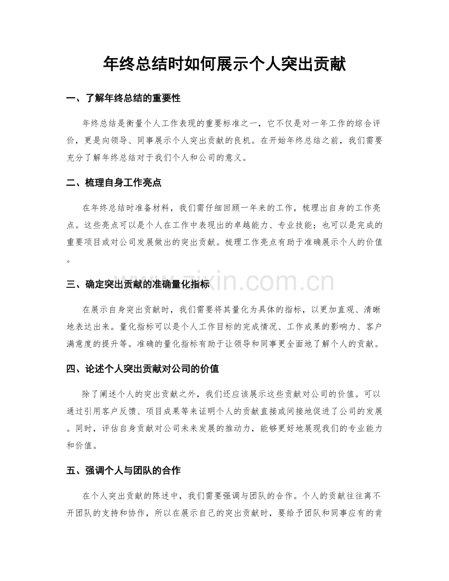 年终总结时如何展示个人突出贡献.docx_第1页
