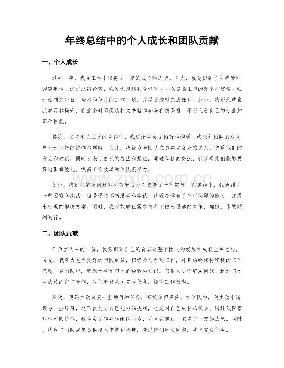 年终总结中的个人成长和团队贡献.docx_第1页