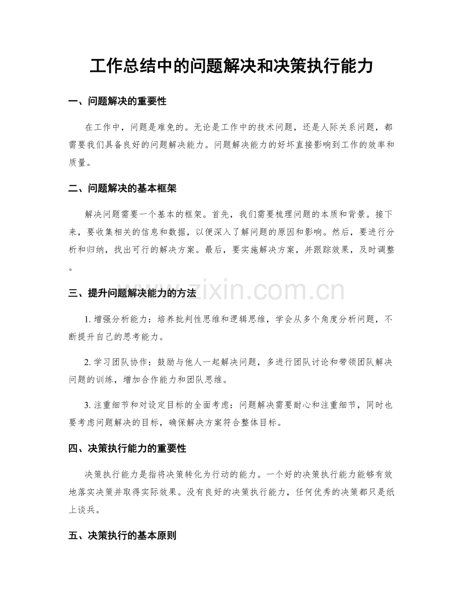 工作总结中的问题解决和决策执行能力.docx_第1页