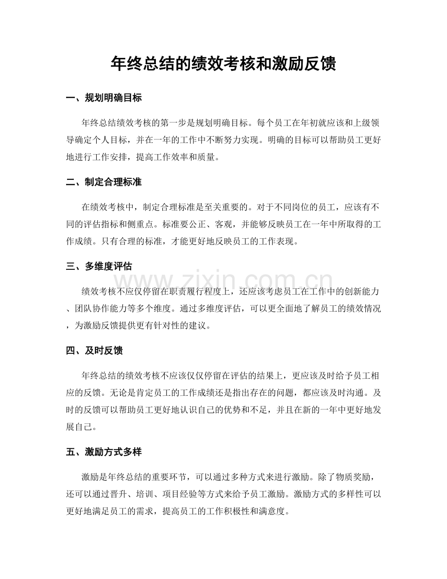 年终总结的绩效考核和激励反馈.docx_第1页