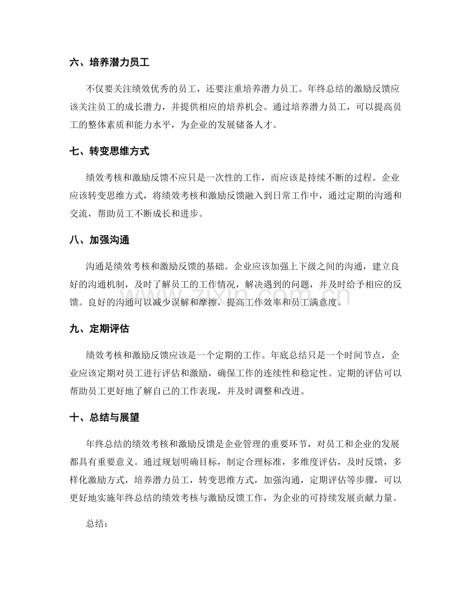 年终总结的绩效考核和激励反馈.docx_第2页