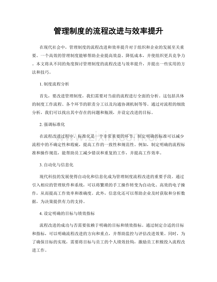 管理制度的流程改进与效率提升.docx_第1页