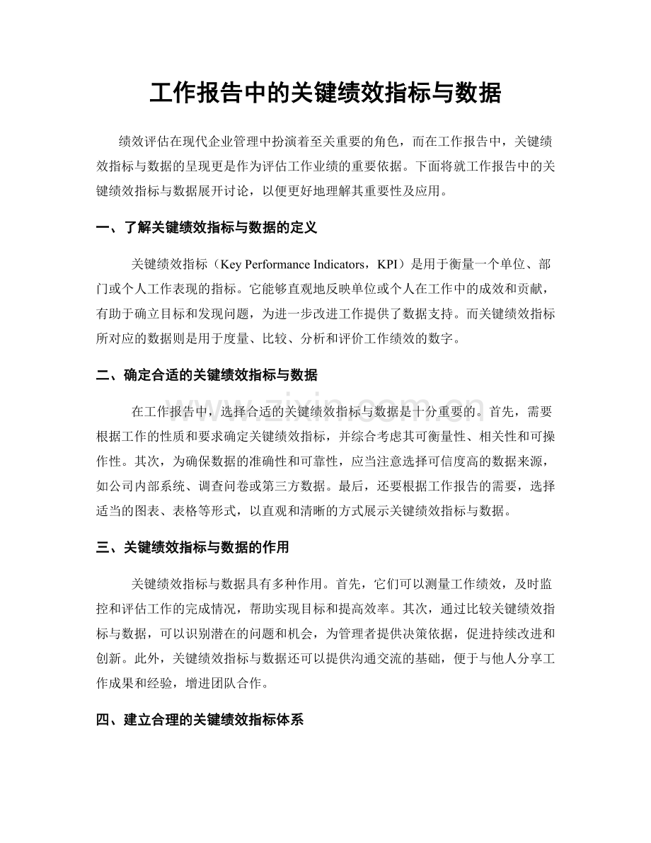 工作报告中的关键绩效指标与数据.docx_第1页