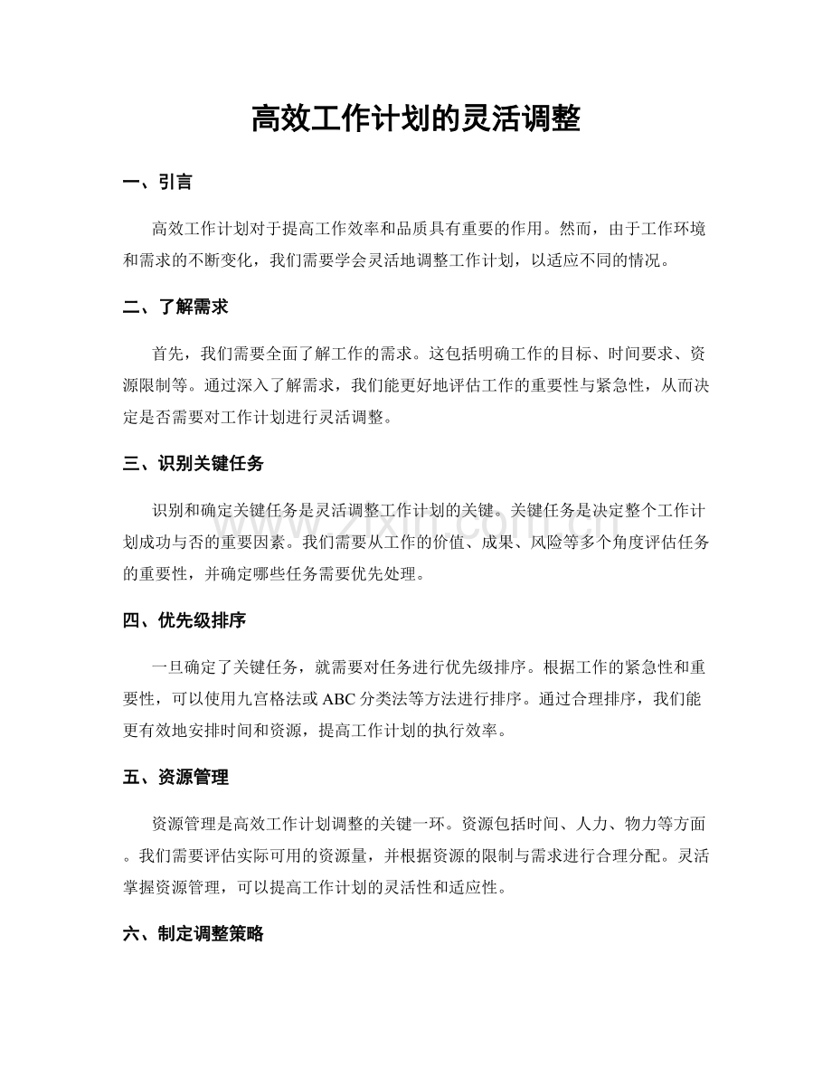 高效工作计划的灵活调整.docx_第1页