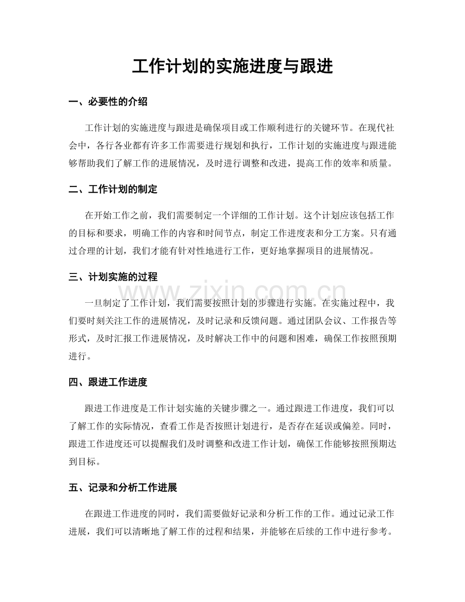 工作计划的实施进度与跟进.docx_第1页