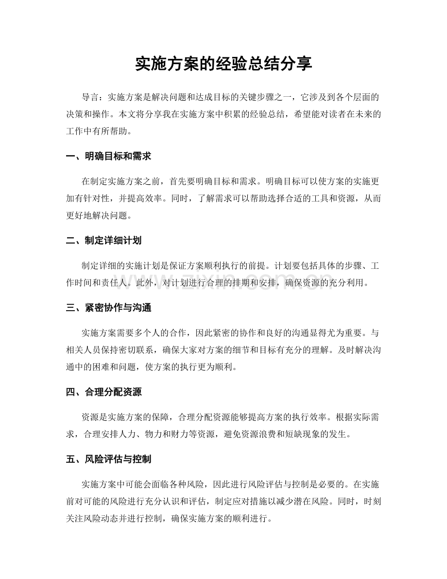 实施方案的经验总结分享.docx_第1页