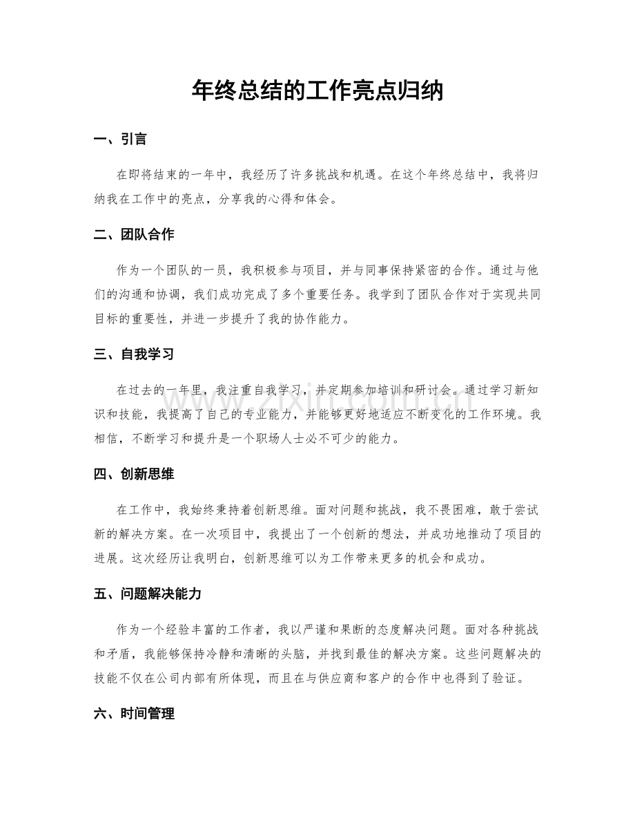年终总结的工作亮点归纳.docx_第1页