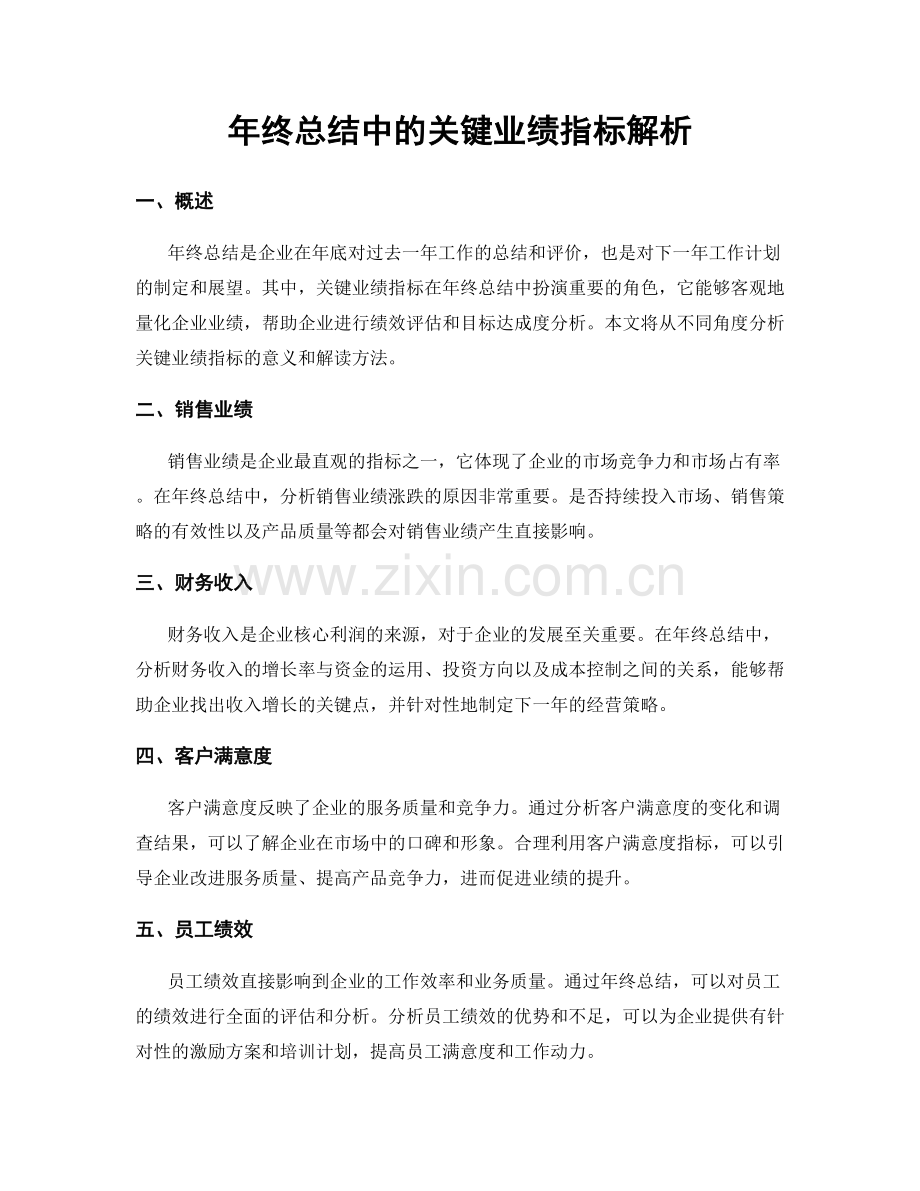 年终总结中的关键业绩指标解析.docx_第1页