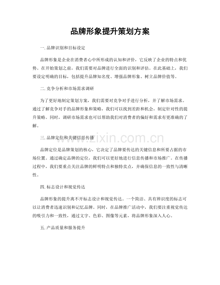 品牌形象提升策划方案.docx_第1页