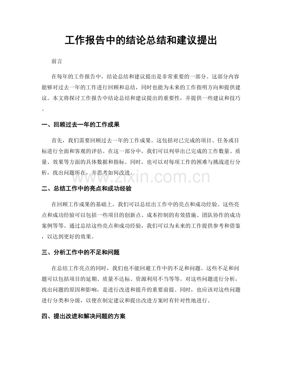 工作报告中的结论总结和建议提出.docx_第1页