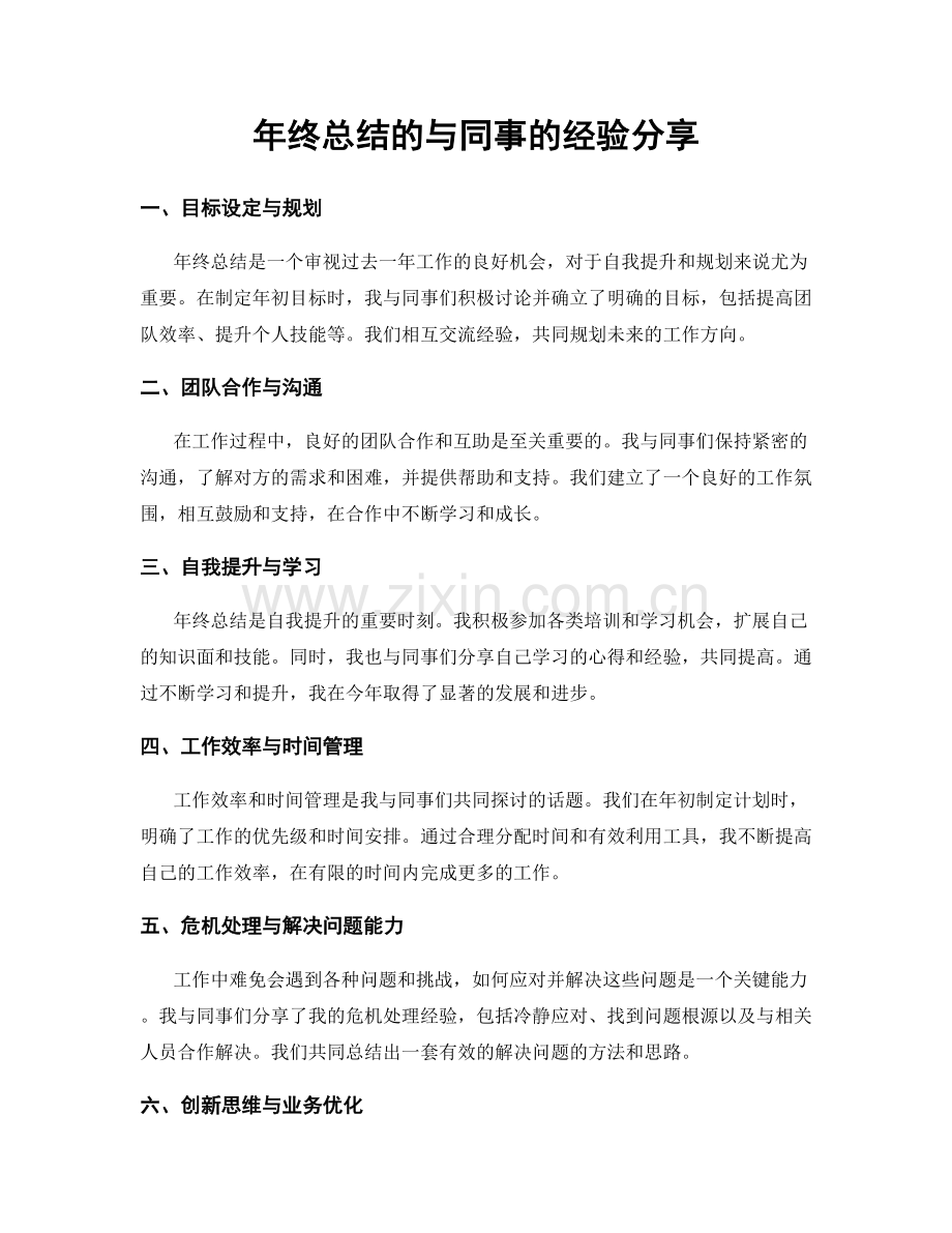 年终总结的与同事的经验分享.docx_第1页