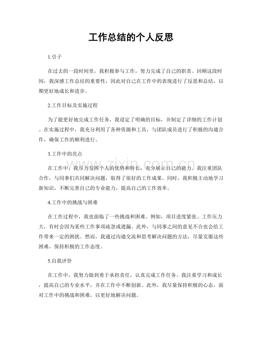 工作总结的个人反思.docx_第1页