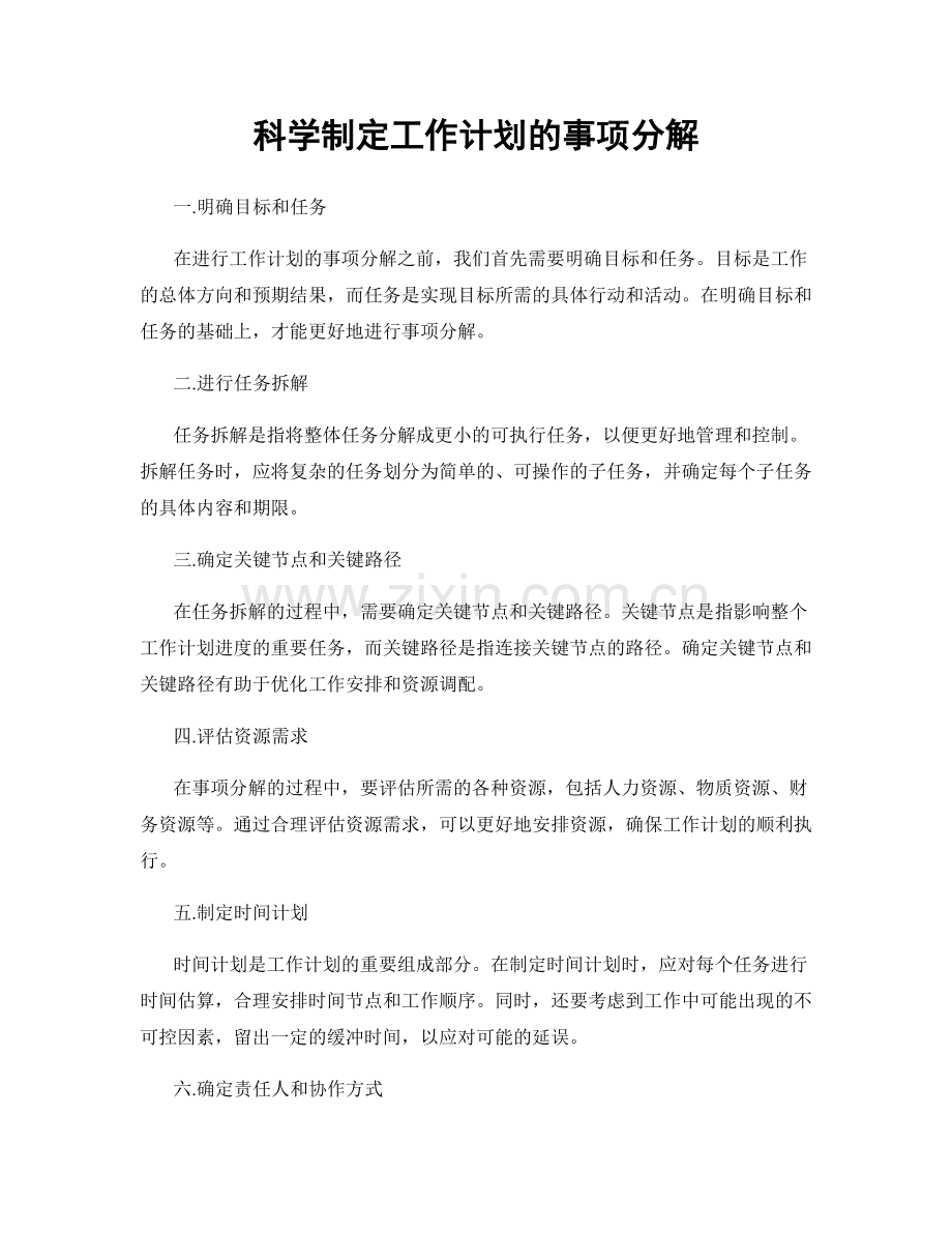 科学制定工作计划的事项分解.docx_第1页