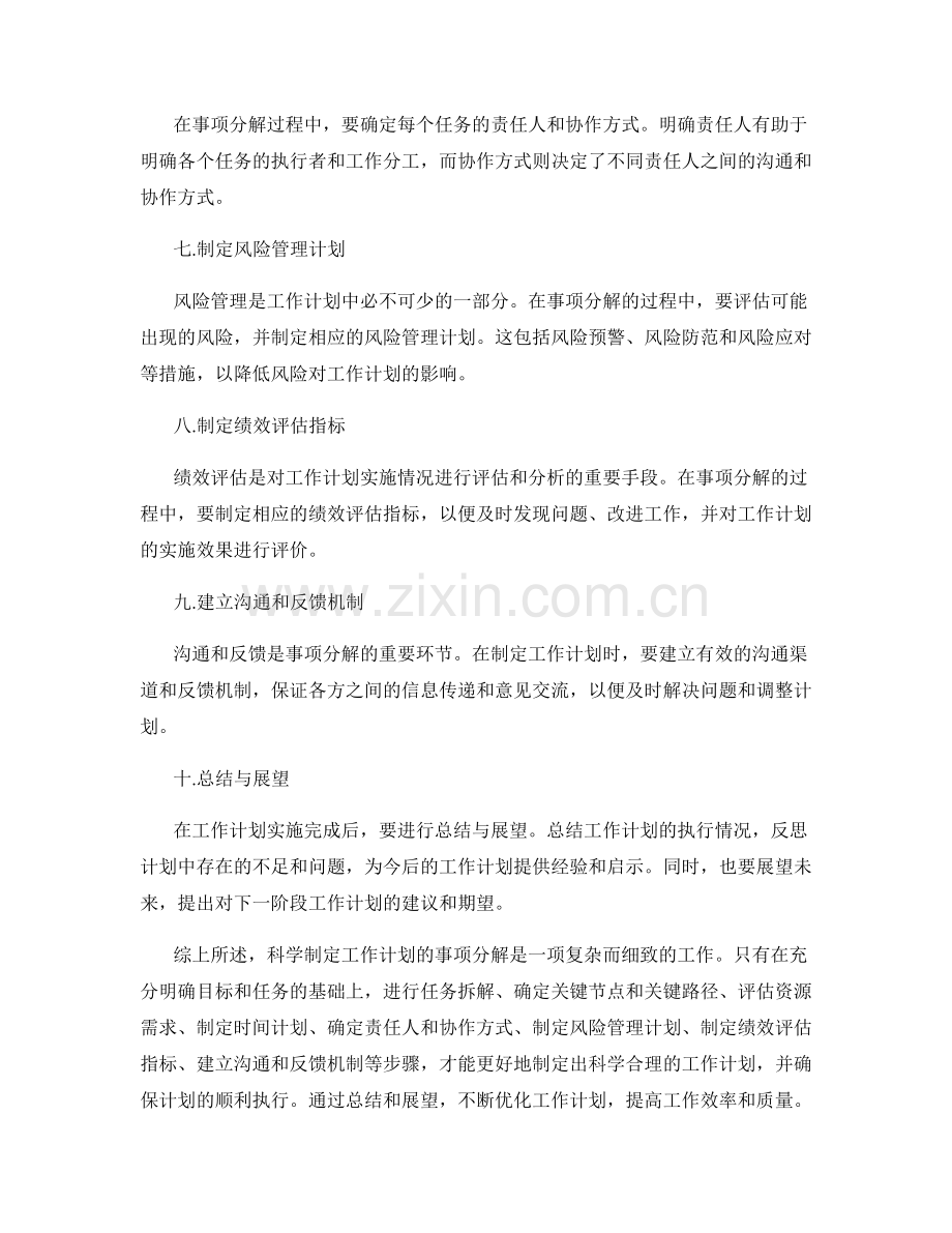 科学制定工作计划的事项分解.docx_第2页