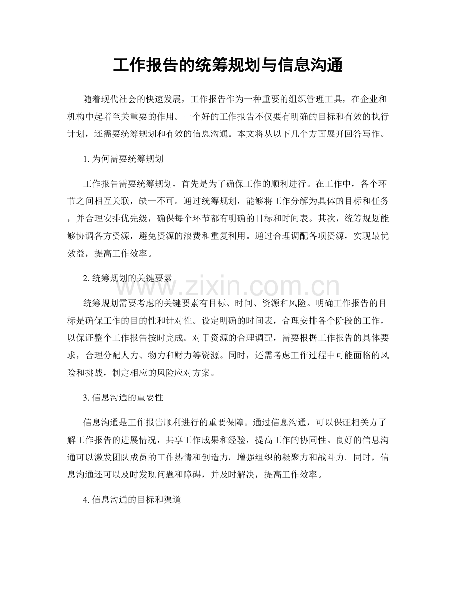 工作报告的统筹规划与信息沟通.docx_第1页