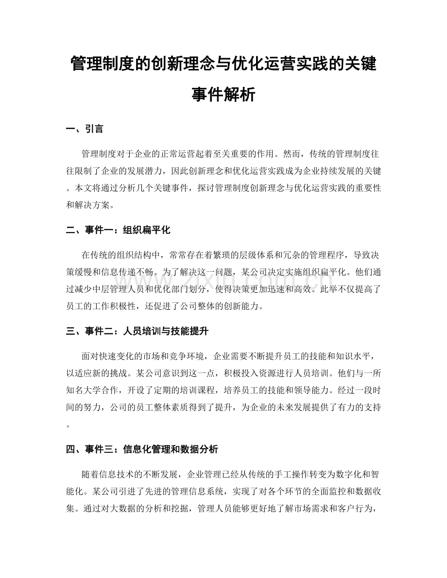 管理制度的创新理念与优化运营实践的关键事件解析.docx_第1页