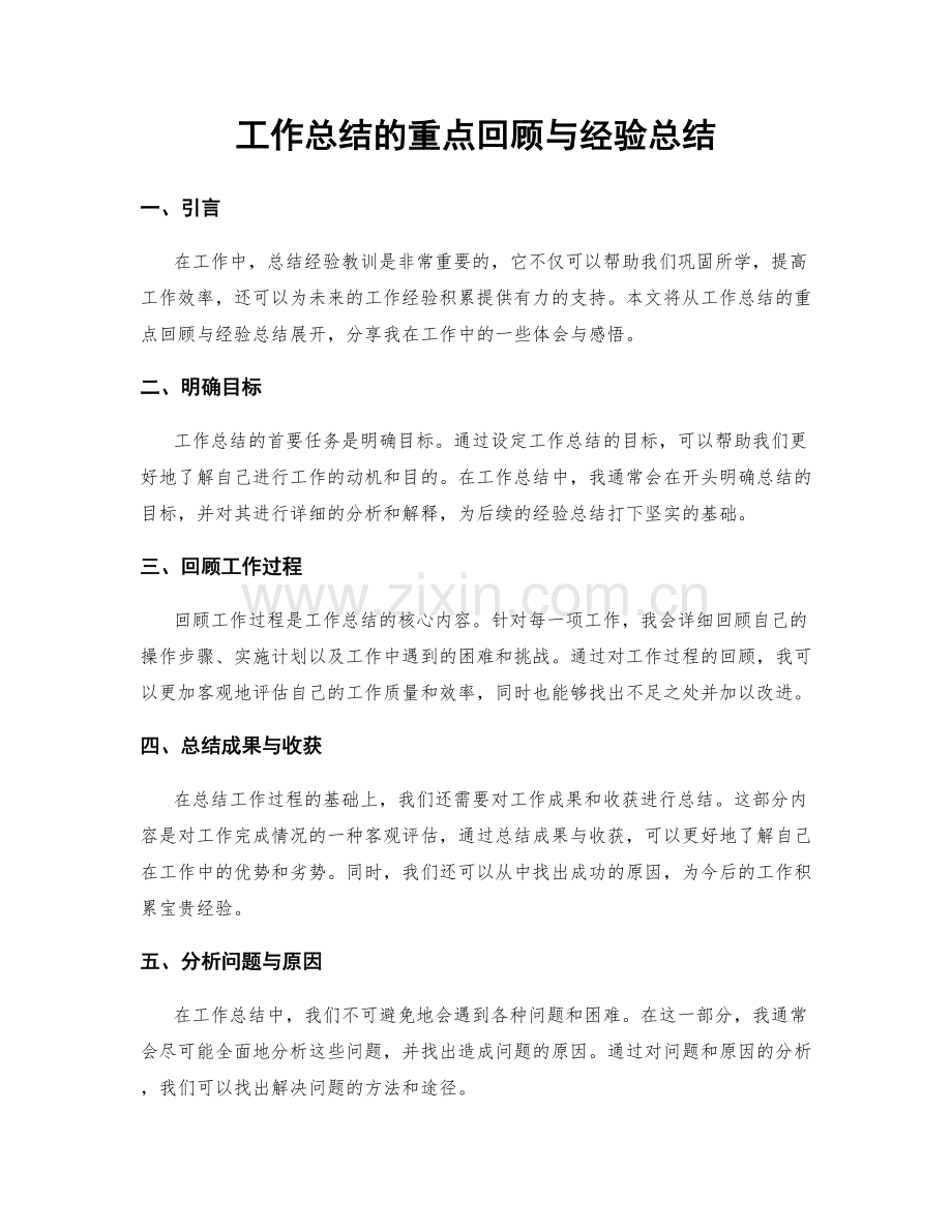 工作总结的重点回顾与经验总结.docx_第1页