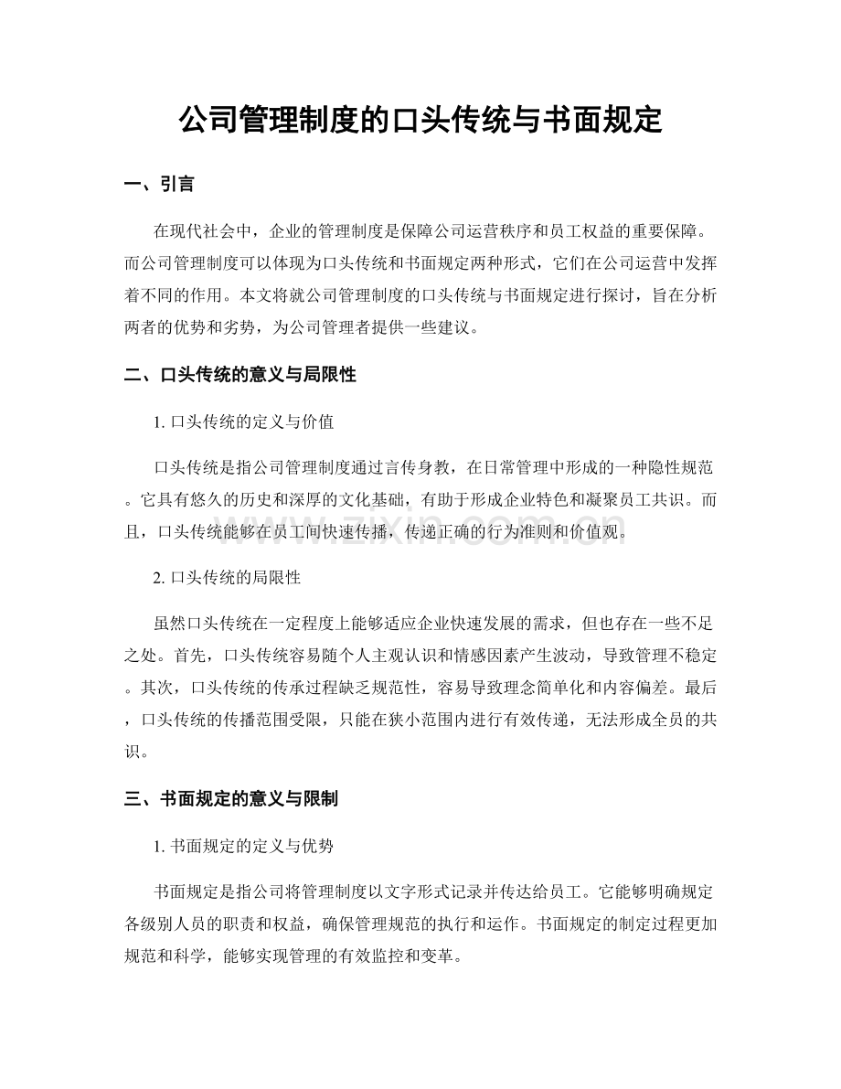 公司管理制度的口头传统与书面规定.docx_第1页