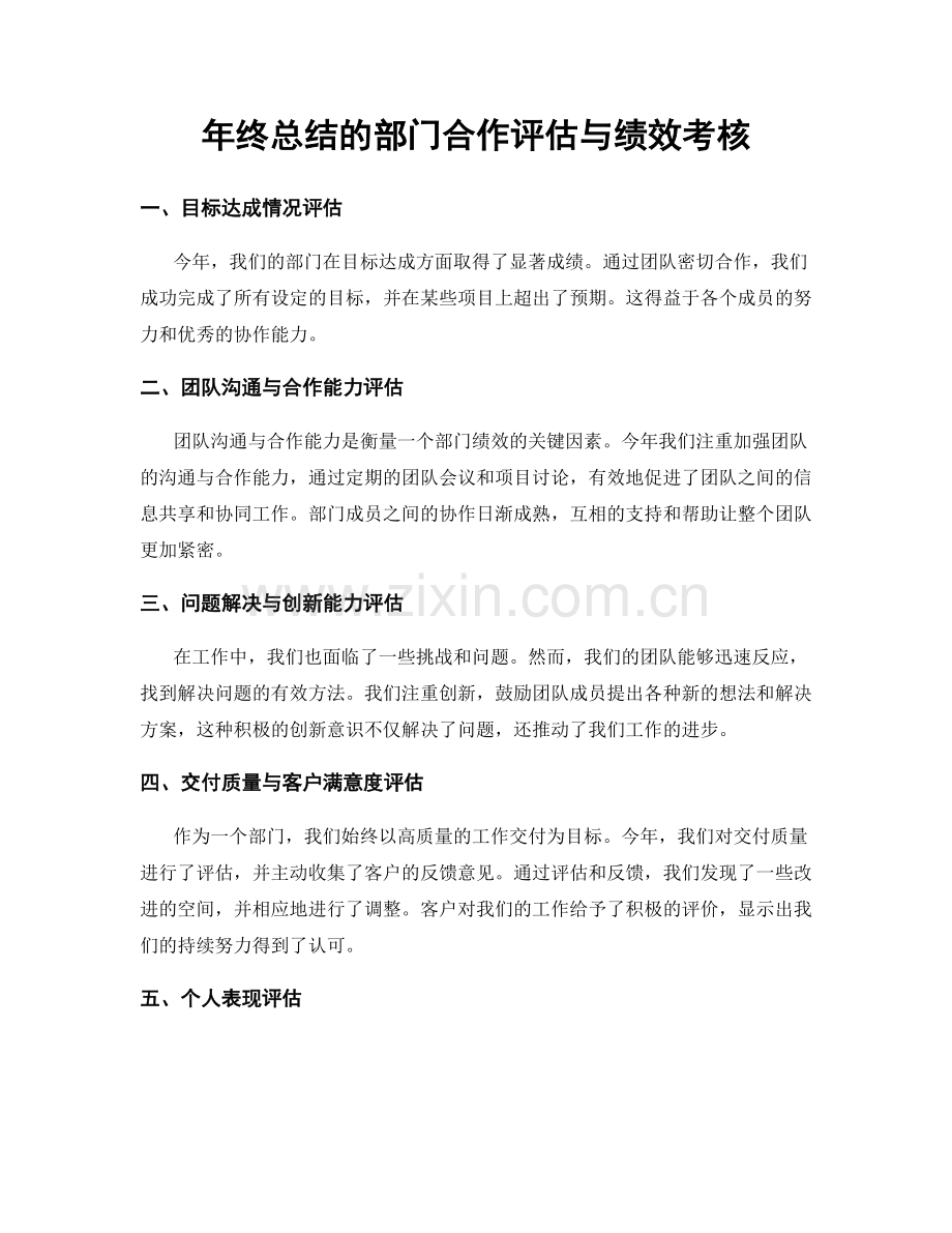 年终总结的部门合作评估与绩效考核.docx_第1页