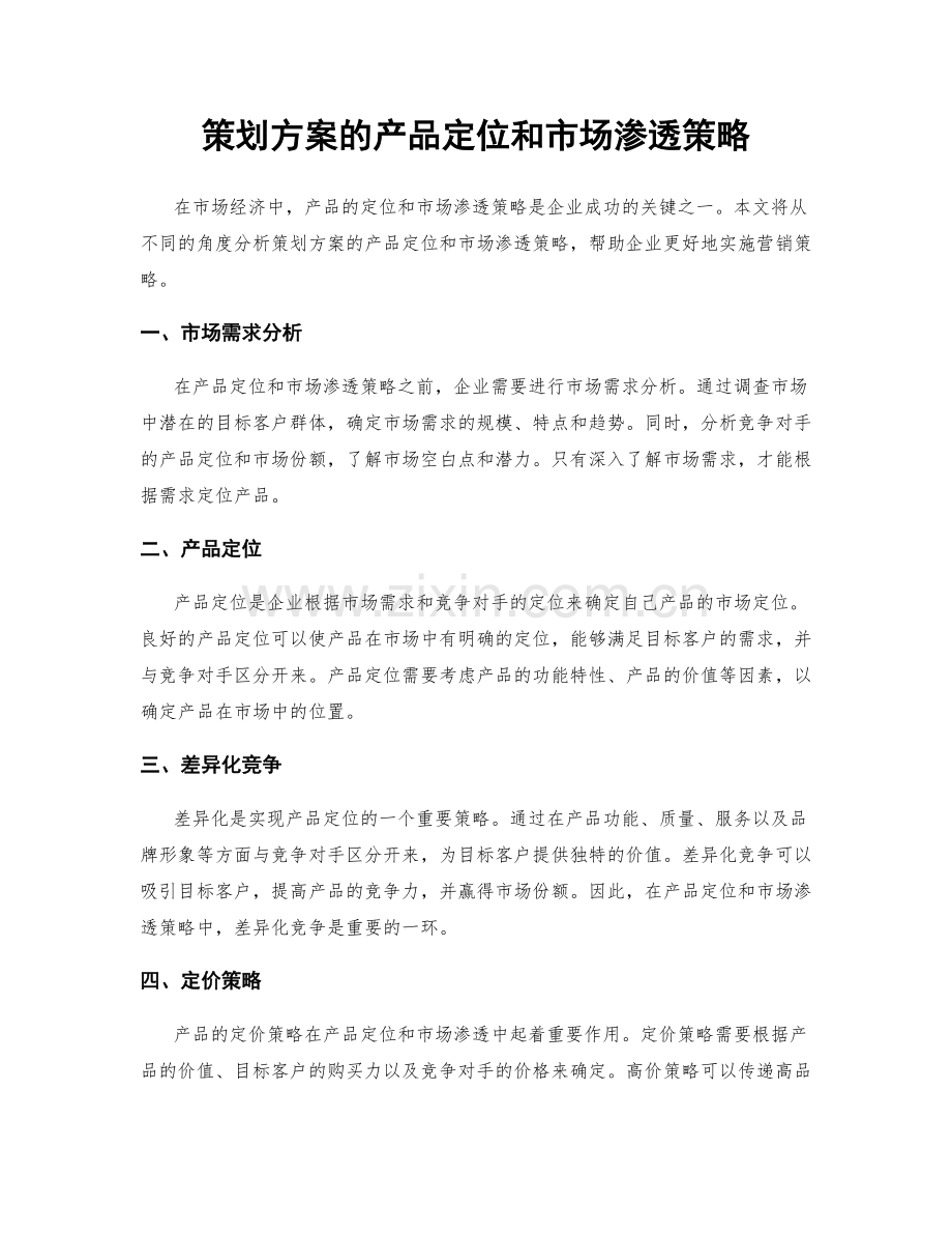 策划方案的产品定位和市场渗透策略.docx_第1页