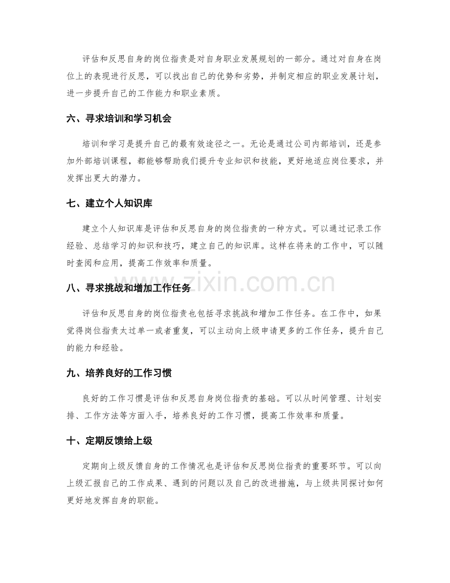 如何评估和反思自身的岗位职责.docx_第2页