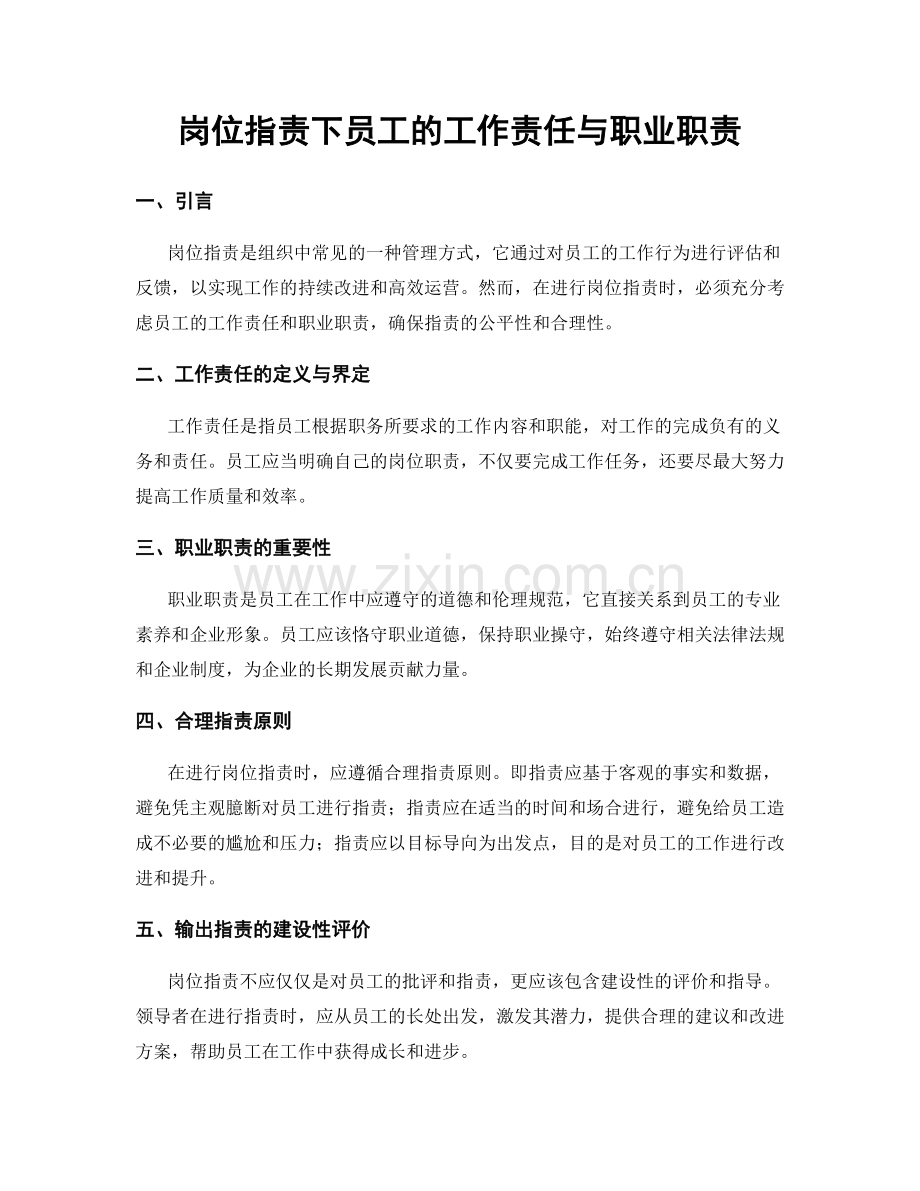 岗位职责下员工的工作责任与职业职责.docx_第1页