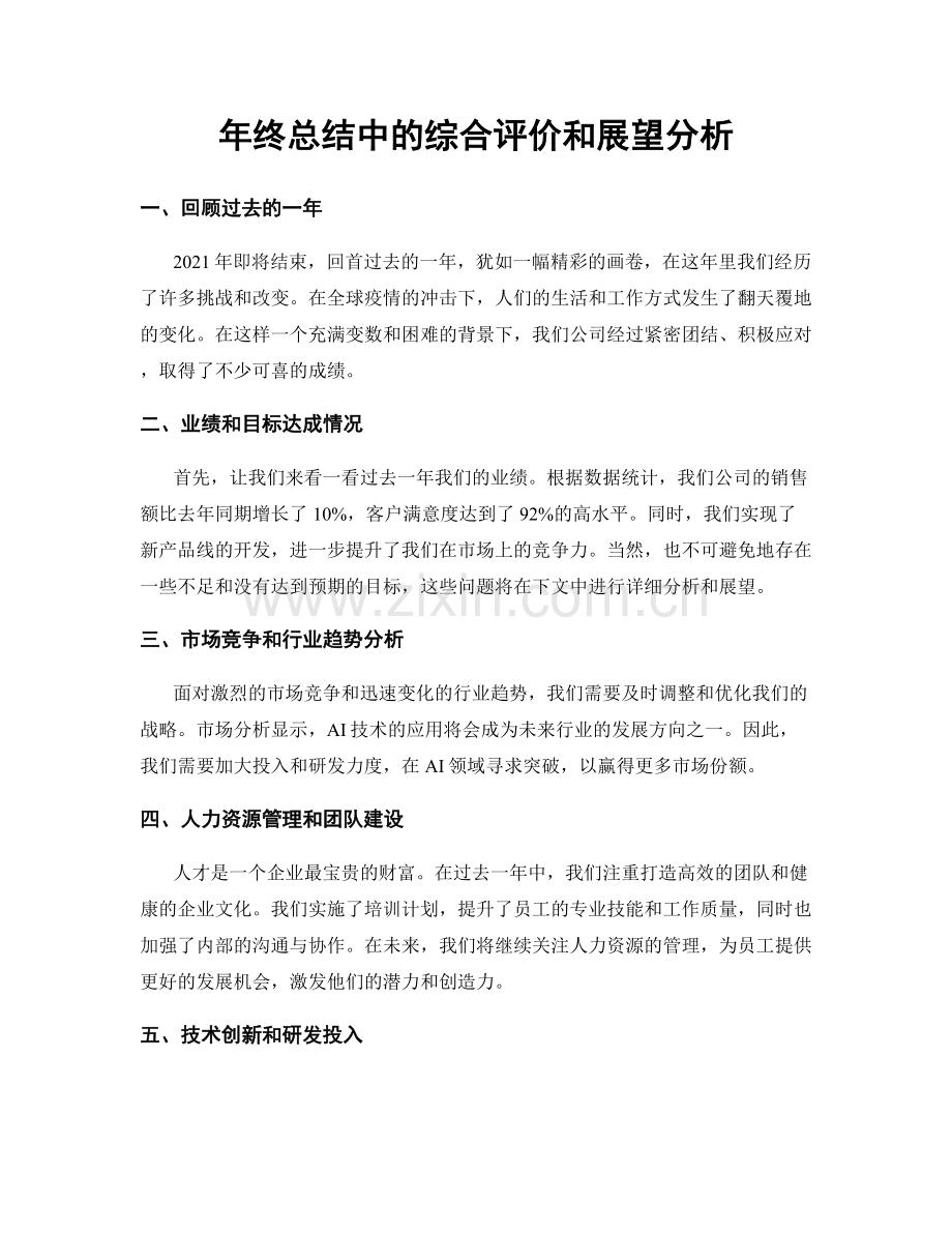 年终总结中的综合评价和展望分析.docx_第1页