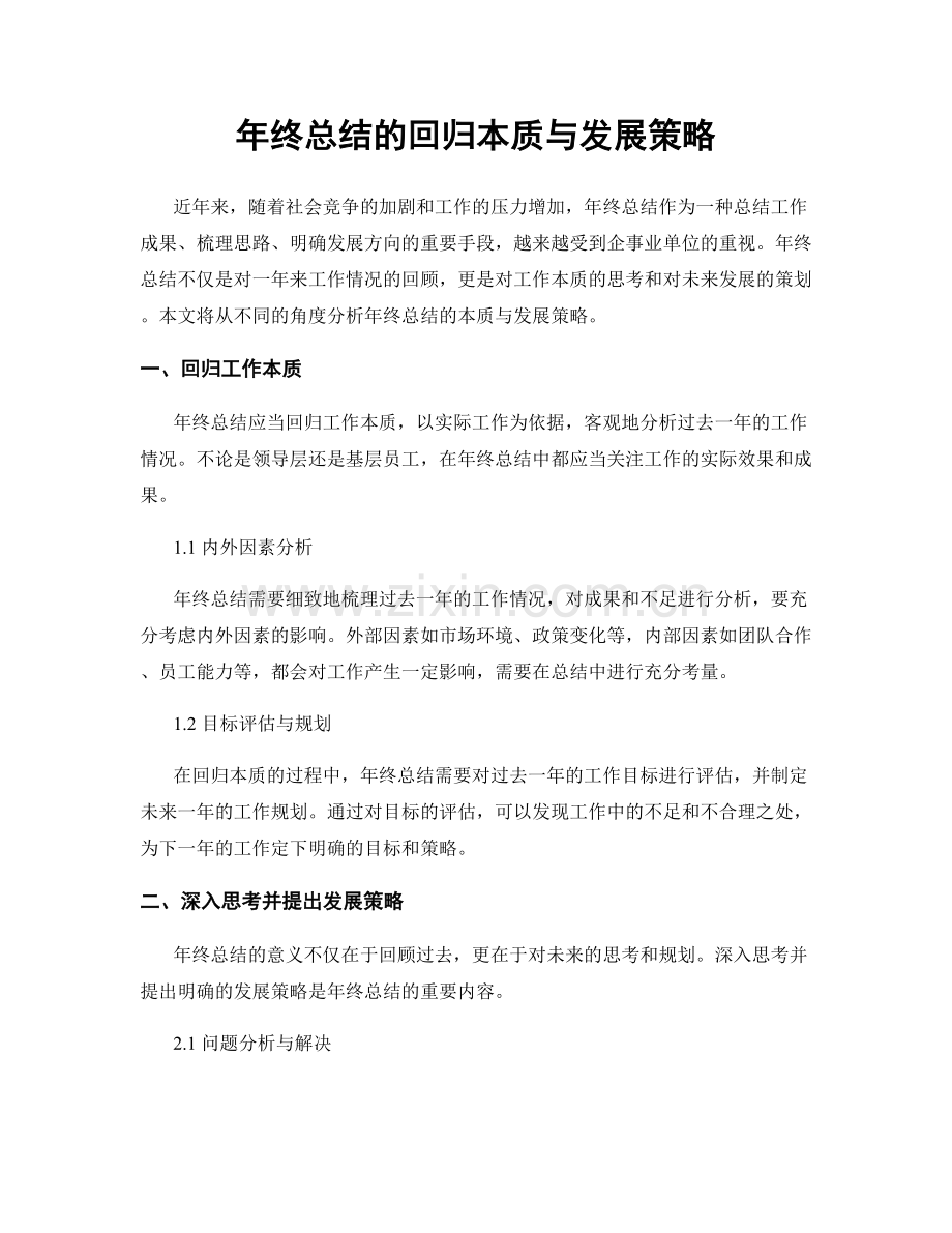 年终总结的回归本质与发展策略.docx_第1页