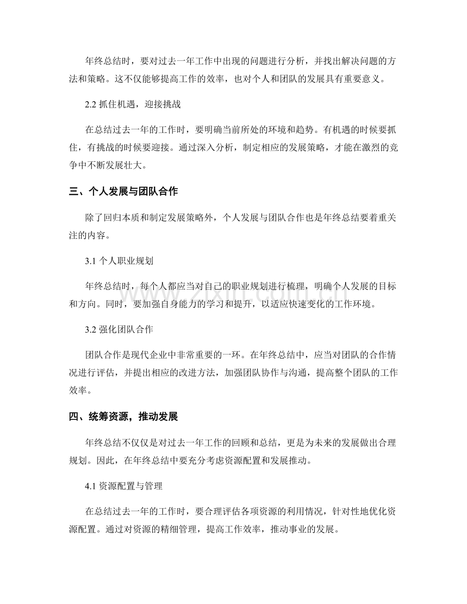 年终总结的回归本质与发展策略.docx_第2页
