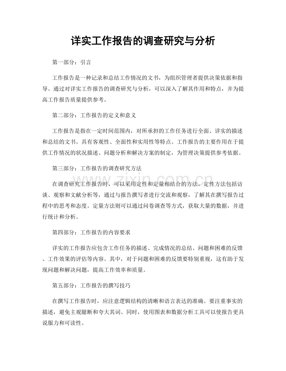 详实工作报告的调查研究与分析.docx_第1页