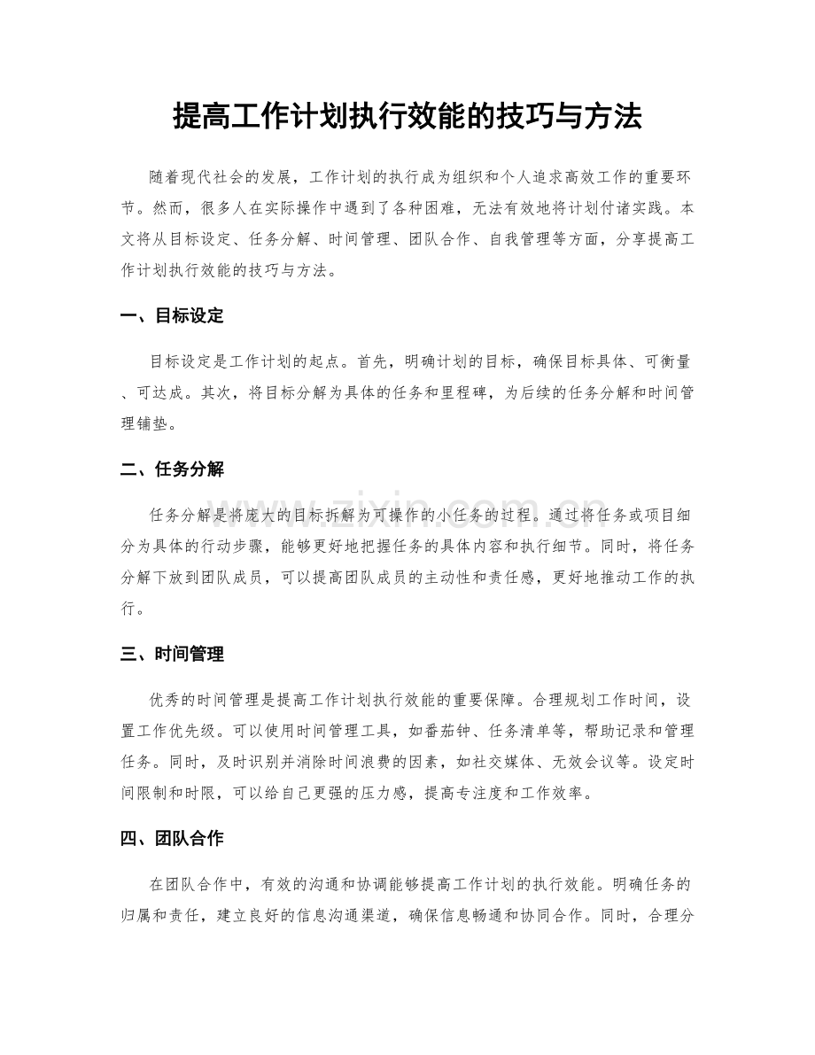 提高工作计划执行效能的技巧与方法.docx_第1页